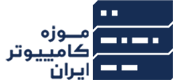 Iran Computer Museum | موزه کامپیوتر ایران